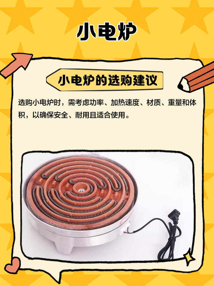 小电炉