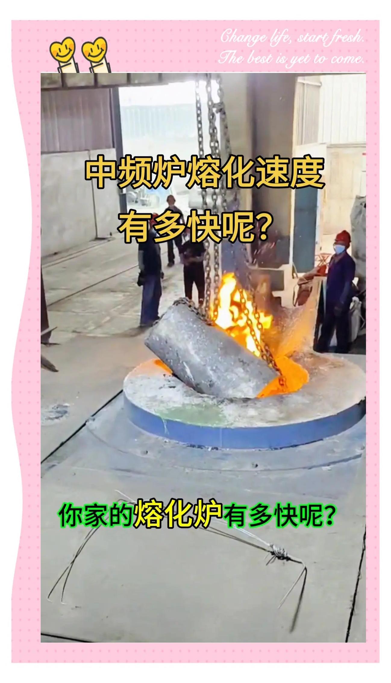 中频电炉熔炼速度大揭秘